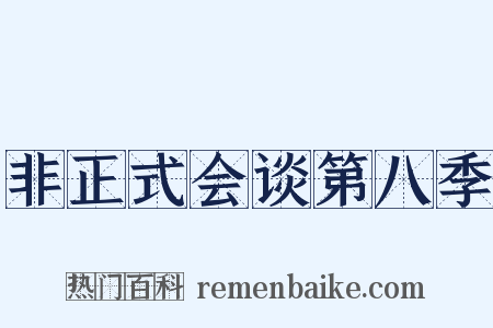 非正式会谈第八季是什么意思的图片